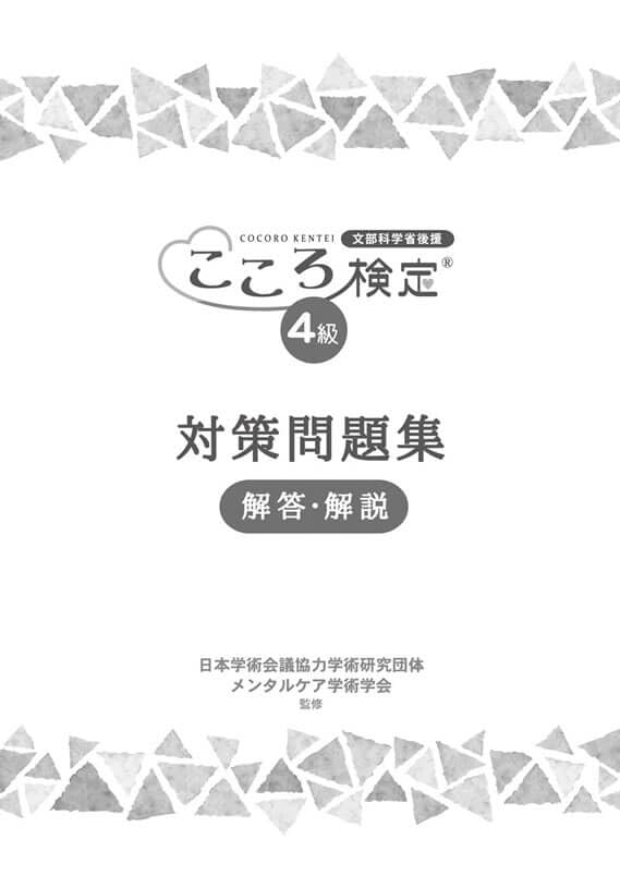 Amazon.co.jp: こころ検定4級対策問題集 解答・解説 : 本